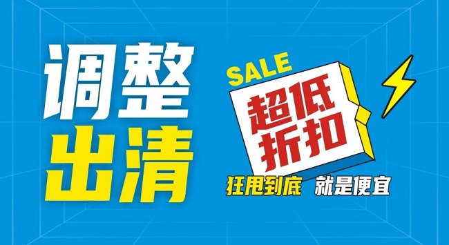 【金好来】祥云店调整升级，全场出清，一件不留！