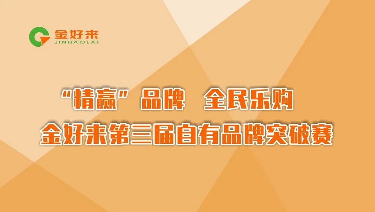 “精赢”品牌，全民乐购——金好来第三届自有品牌突破赛圆满收官！