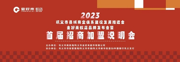 金好来联合巩义市商务局召开“巩义市县域商业体系建设发展推进会暨金好来蚁店品牌发布会”