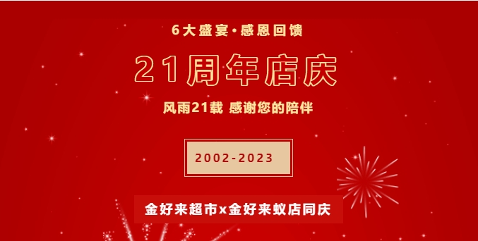 【金好来】21周年庆，6大盛宴，感恩回馈！