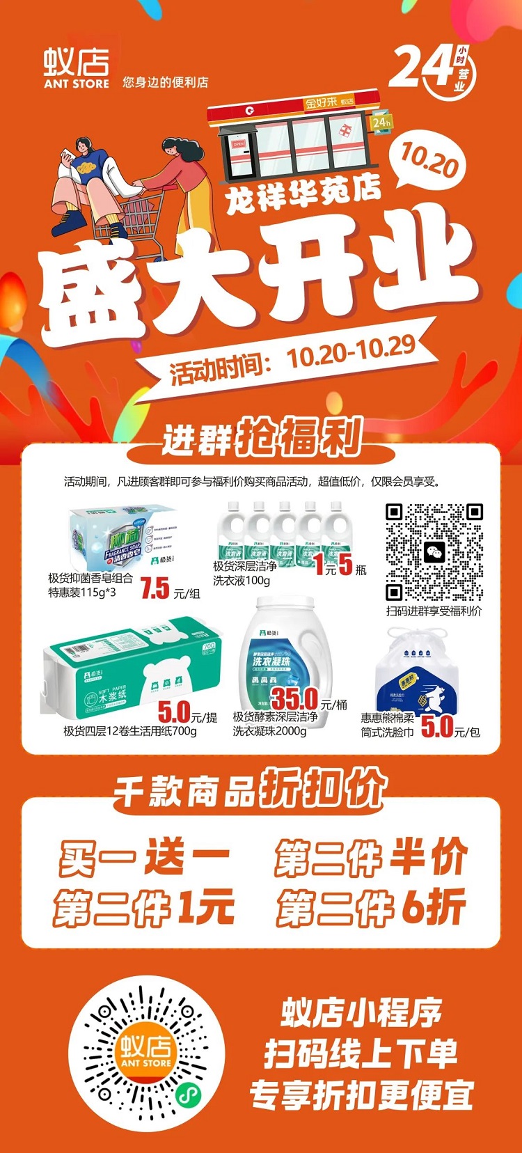 【金好来】蚁店龙祥华苑店开业啦！超多爆品，超低折扣，不要错过~~