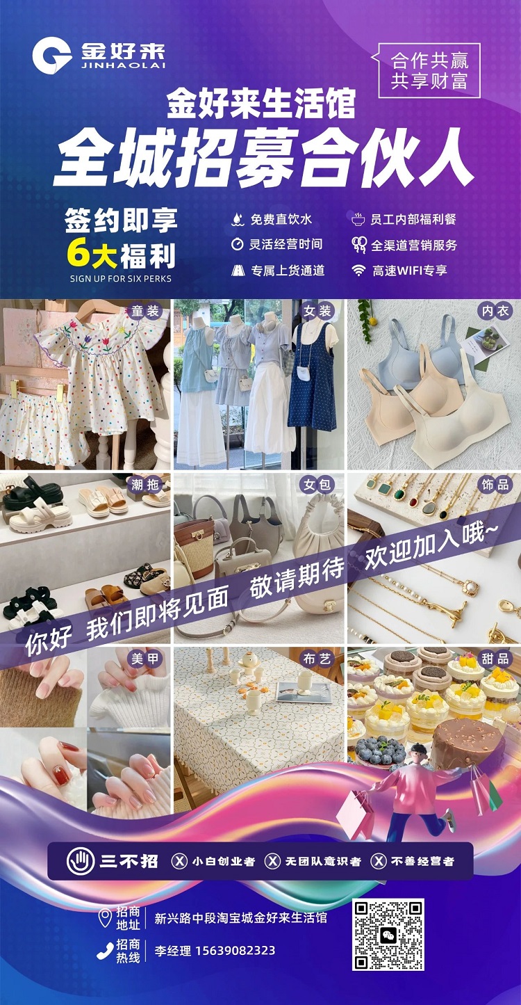【金好来】金好来生活馆，全城招募合伙人，携手合作共赢，共享财富！