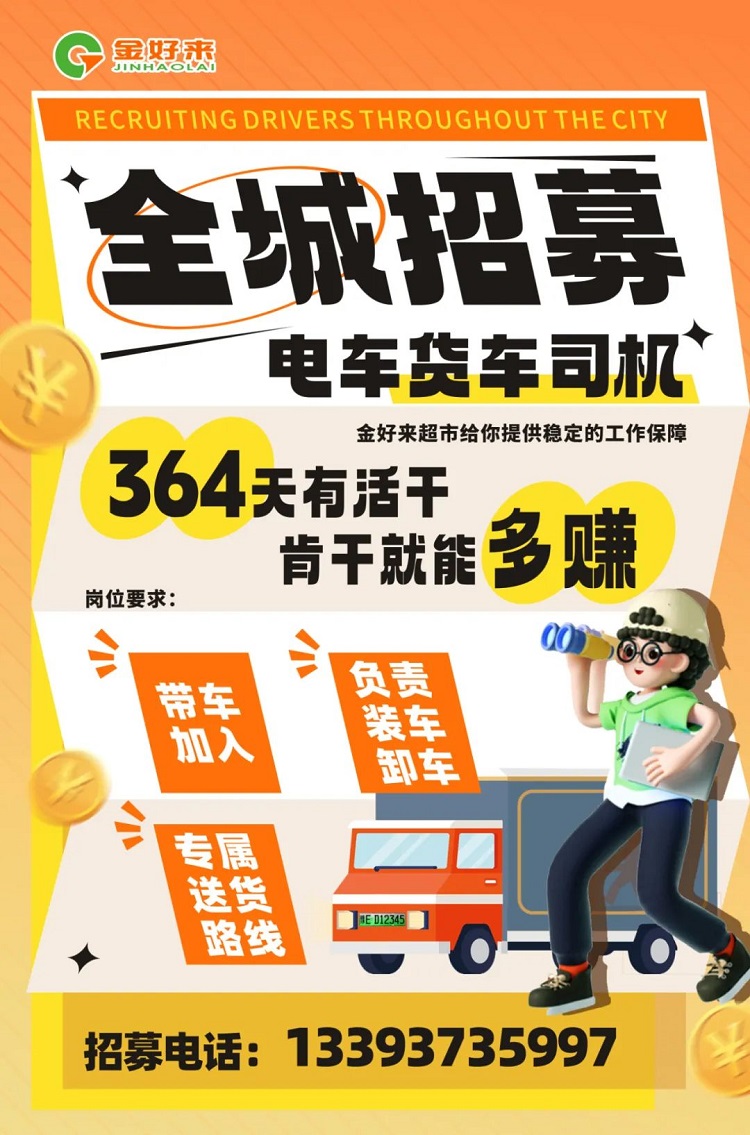 【金好来】你在找工作么？金好来招募电车货车司机啦~进来看看！