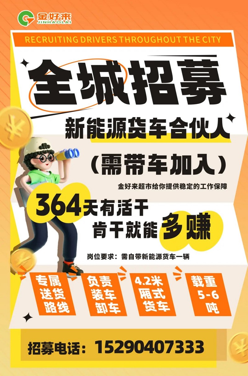 【金好来】你在找工作么？金好来招募电车货车合伙人~进来看看！
