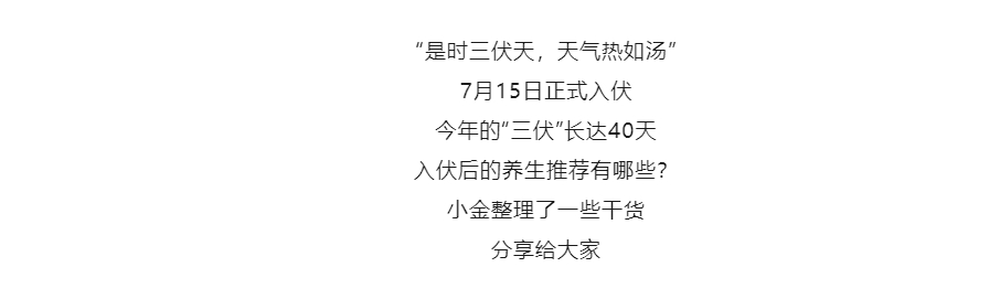 【金好来】“三伏天”实用养生推荐来了——