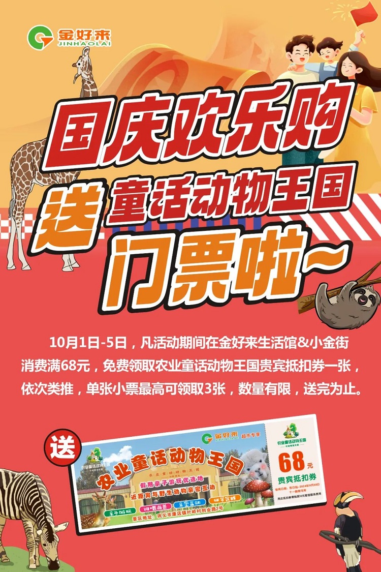 【金好来】国庆欢乐购！送童话动物王国门票啦~