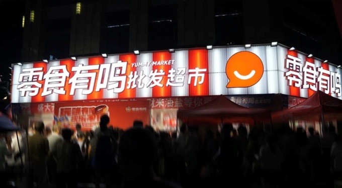  零食有鸣进军批发超市，国庆期间189家店同开