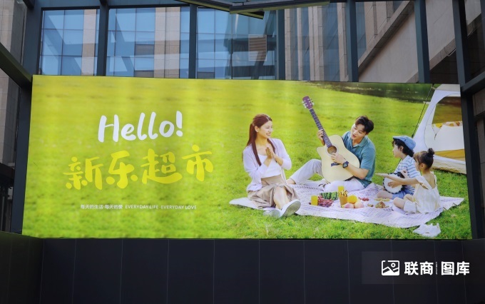 新乐超市鑫汇店“学习胖东来”自主调改开业